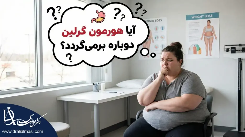 ترس و اضطراب از اینکه هورمون گرلین بعد از جراحی برگردد به حالت سابق
